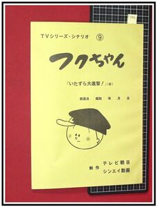 p7006『アニメ台本』『フクちゃん：いたずら大進撃(仮)/TVシリーズシナリオ9』テレビ朝日/演出:藤みねお,作画監督:山田みちしろ/当時もの