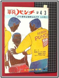 p7018『週刊平凡パンチ S42 no.142』太地喜和子:グラビア/イギリス男女ミニスカート流行/他