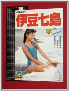 p7109『旅行パンフレット』伊豆七島/ビキニ,水着,キャンギャル/ベルツアー/三折り/S62年