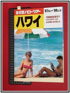 p7080『旅行パンフレット』キャンギャル/ビキニ,水着/ハワイ/77頁/全日空/1987～1988年