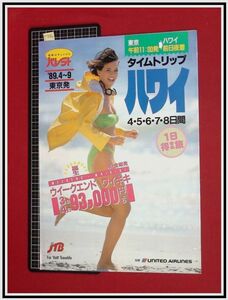 p7086『旅行パンフレット』ハワイ/ビキニ.ヨット,ハイレグ/JRB/三折り/平成元年