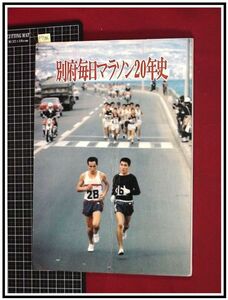 p7186『別府毎日マラソン20年史』九州陸上競技協会 毎日新聞社　昭和46