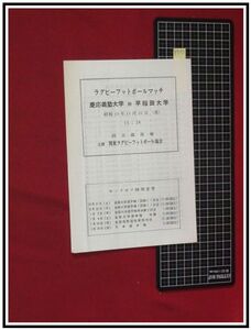 p7193『プログラム』『ラグビーフットボールマッチ　慶應義塾大学対早稲田大学』国立競技場 S49