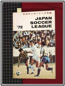 p7242『日本サッカーリーグ年鑑1972　JAPAN SOCCERE LEAGUE`72』JSL