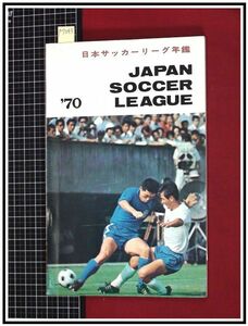 p7243『日本サッカーリーグ年鑑1970　JAPAN SOCCERE LEAGUE`70』JSL