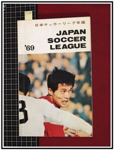 p7244『日本サッカーリーグ年鑑1969　JAPAN SOCCERE LEAGUE`69』JSL