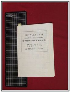 p7196『プログラム』『ラグビーフットボールマッチ　全早稲田大学対全明治大学』秩父宮ラグビー場　S47