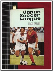 p7246『日本サッカーリーグ年鑑1966　JAPAN SOCCERE LEAGUE`66』JSL