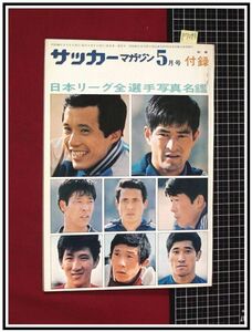 p7248『日本リーグ全選手写真名鑑』サッカーマガジン　S56/5別冊付録