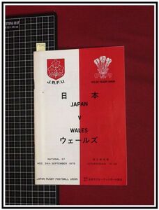 p7201『プログラム』『日本vsウェールズ』国立競技場　日本ラグビーフットボール協会　1975-9/24