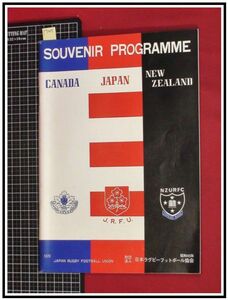 p7205『プログラム』『カナダvs日本vsニュージーランド　SOUVENIR PROGRAMME』日本ラグビーフットボール協会 1970