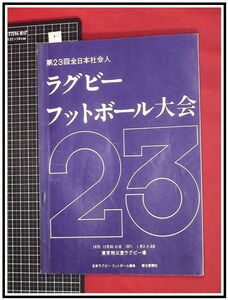 p7208『プログラム』『第23回全日本社会人 ラグビーフットボール大会』秩父宮ラグビー場　朝日新聞社　1970-1971