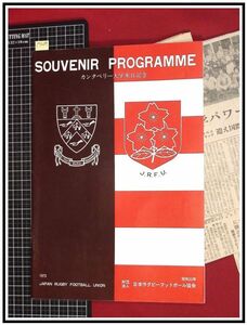 p7209『プログラム』『カンタベリー大学来日記念　SOUVENIR PROGRAMME』日本ラグビーフットボール協会 1975