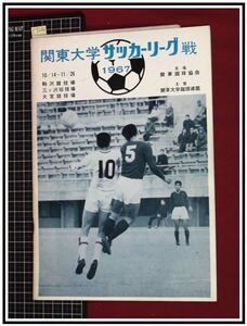 p7260『プログラム』『関東大学サッカーリーグ戦　1967』巻頭蹴球協会　青焼日程表付