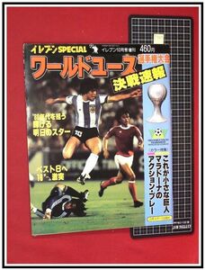 p7265『イレブン増刊S54/10』『イレブンSPECIAL　ワールドユース選手権大会決戦速報』