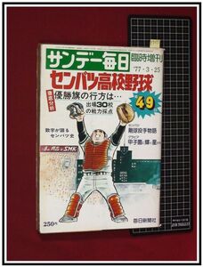 p7273『サンデー毎日臨時増刊号　1977-3/25』『第49回　センバツ高校野球』徹底分析