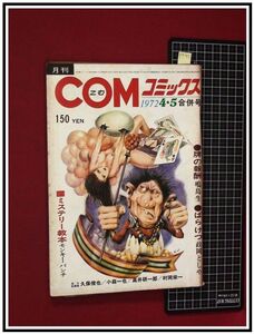 p7151『月刊COMコミックス S47年5-4月』政岡としや/鳴島生/モンキーパンチ/ほか