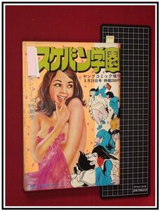 p7162『スケバン学園：ヤングコミック増刊 S50 no.201』やすだたく/グラビア