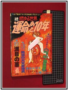 p7164『みのりコミックス⑥ S51年1/1』続・燃ゆる世界 運命あと10年:黒田みのる,くわずる修二/銀河肇,井上まゆみ,古出幸子ほか