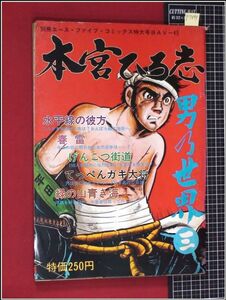 p7894『本宮ひろ志　男乃世界三』別冊エーイファイブコミック　1978/3