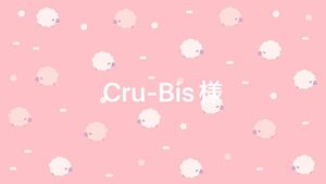 Cru-Bis様①