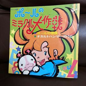 ７０年代当時物・主題歌レコード・テレビ漫画・ポールのミラクル大作戦