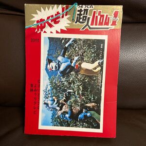 ７０年代当時物5円引きブロマイド・ゆくぞ！！超人バロム1タグ付き３０付