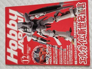 ◎ホビージャパン2001年12月号◎Hobby JAPAN 12/2001◎特集/ エルガイム新世紀宣言～MG-Z plus他◎雑誌/hobby magazine B5版、所見切取無し