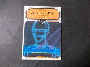 【恐ろしい農薬 しのびよる農薬汚染】武者宗一郎（ヘルス研究所/1983年）