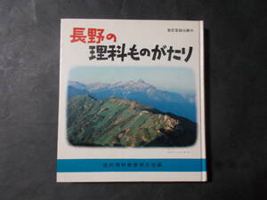 【長野の理科ものがたり】信州理科教育研究会編（日本標準/昭和56年4版）