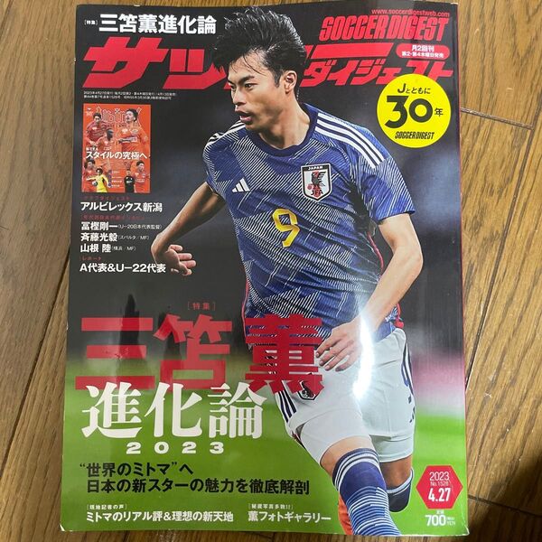サッカーダイジェスト 2023/4/27号 三笘進化論