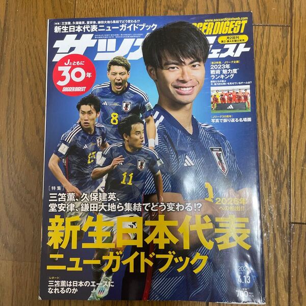 サッカーダイジェスト 2023/4/13号 新生日本代表ニューガイドブック