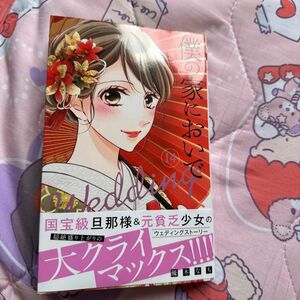 『最終値下げ』僕の家においでＷｅｄｄｉｎｇ　１４ （マーガレットコミックス） 優木なち／著