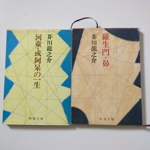 芥川龍之介　羅生門、鼻、河童ほか