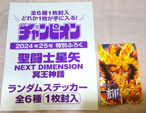 少年チャンピオン25号付録★聖闘士星矢 NEXT DIMENSION 冥王神話 ランダムステッカー「一輝」　※送料63円