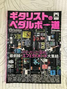 「ギター・マガジン ギタリストのペダルボー道」