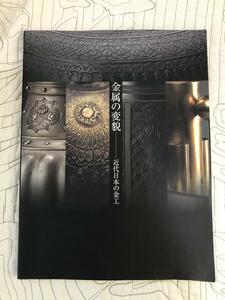 図録「金属の変貌　近代日本の金工」香取正彦・佐々木象堂・高村豊周・内藤春治　カタログ　作品集