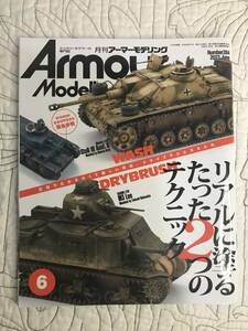 雑誌「Armour Modelling(アーマーモデリング) 2023年6月号」 特集：リアルに塗るたった２つのテクニック