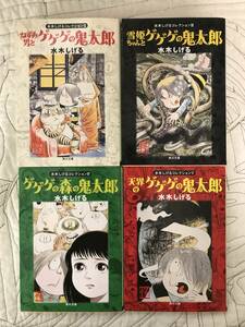 文庫「水木しげるコレクション」4冊セット　ねずみ男とゲゲゲの鬼太郎　雪姫ちゃんとゲゲゲ ゲゲゲの森の鬼太郎　天界のゲゲゲの鬼太郎」