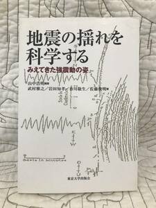 「地震の揺れを科学する みえてきた強震動の姿」 山中 浩明 / 武村 雅之 / 岩田 知孝