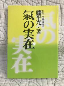 「氣の実在」 藤平光一 気の実在 心身統一合気道 合気道