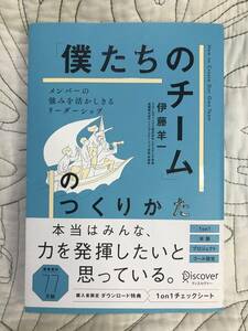 「「僕たちのチーム」のつくりかた メンバーの強みを活かしきるリーダーシップ」 伊藤羊一 ディスカヴァー・トゥエンティワン