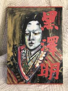 「黒澤明　作品画集」図版付き/作品集/画集/七人の侍、影武者、乱、夢、八月の狂詩曲、椿三十郎、阿修羅　監督