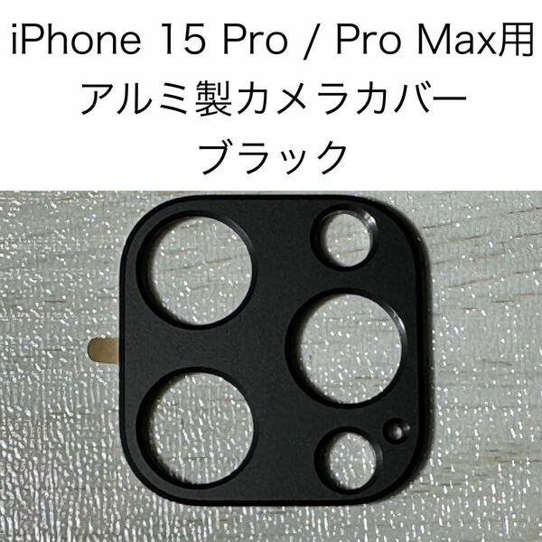 iPhone 15 Pro / 15 Pro Max 用 アルミ製 カメラレンズ カバー 保護フィルム カメラフィルム ブラック