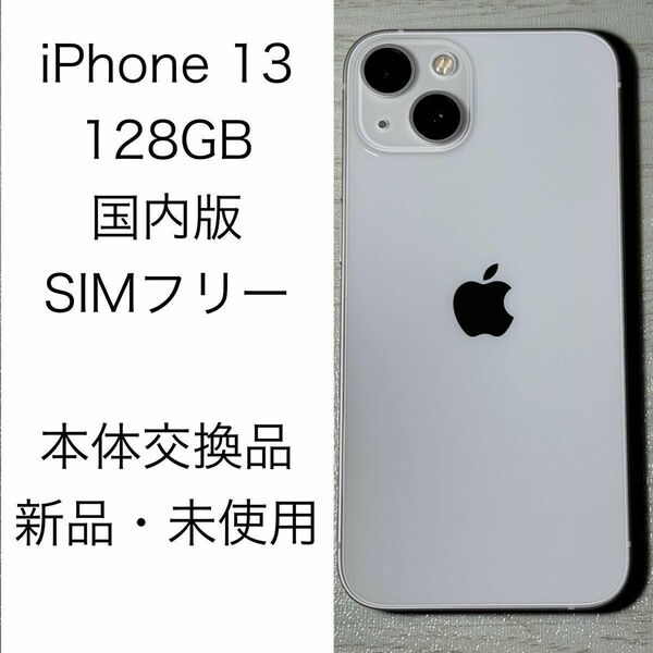 Apple iPhone 13 128GB 国内版 SIMフリー 本体 画面新品交換済み スターライト ホワイト 新品 未使用