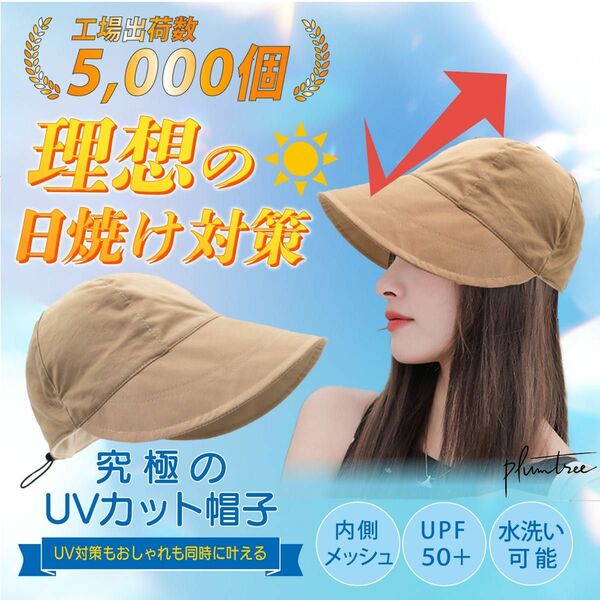 UVカット帽子　【UVカット率99.9%以上】　レディース　日焼け対策　ベージュ 帽子 キャップ おしゃれ キャップ型　折りたたみ