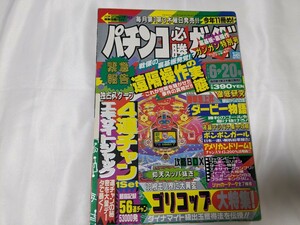 パチンコ必勝ガイド　1993年6月20日号