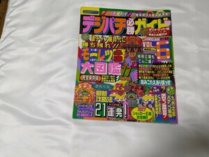 デジパチ必勝ガイドVol.6