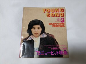 当時物　ヤンクソング　明星　1975年3月号付録　表紙　桜田淳子