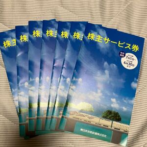 JR東日本　株主サービス券　割引券　7冊